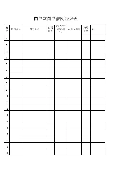 图书室图书借阅登记表