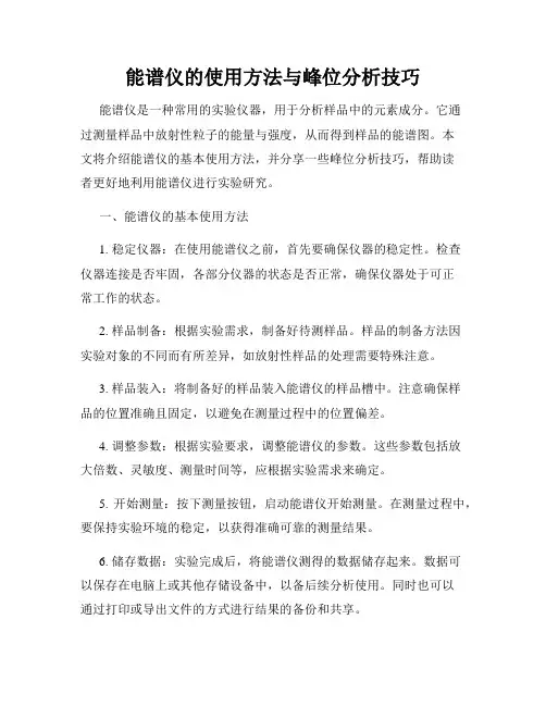 能谱仪的使用方法与峰位分析技巧