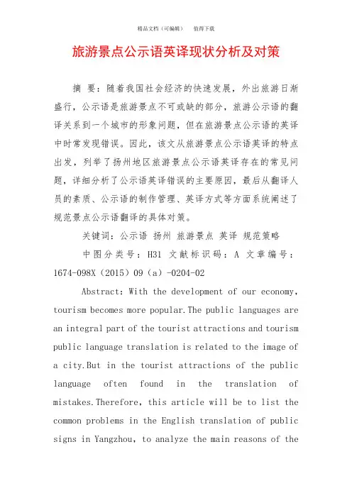 旅游景点公示语英译现状分析及对策