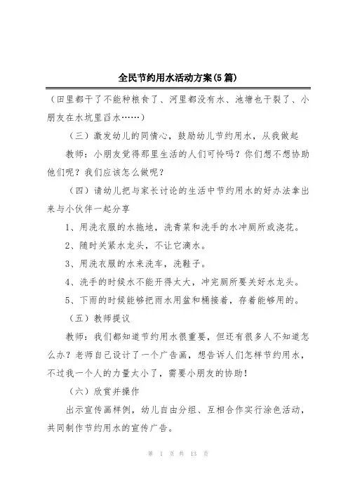 全民节约用水活动方案(5篇)