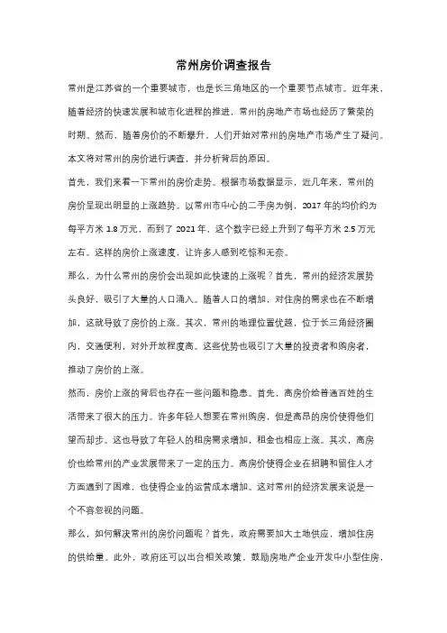 常州房价调查报告