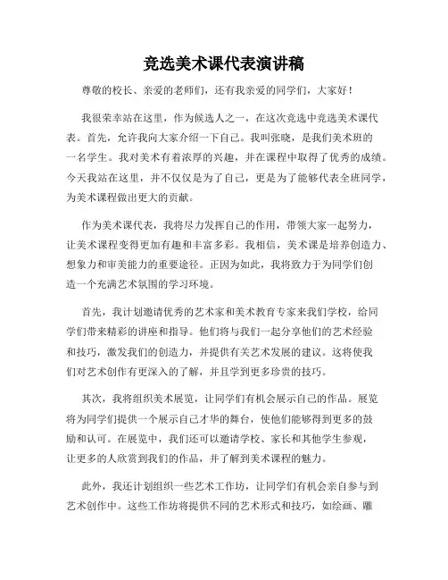 竞选美术课代表演讲稿
