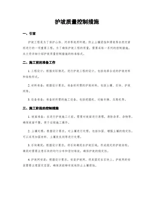 护坡质量控制措施
