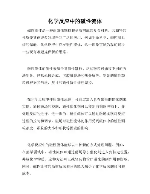 化学反应中的磁性流体