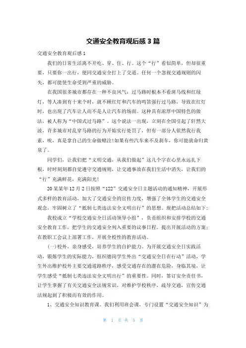 交通安全教育观后感3篇
