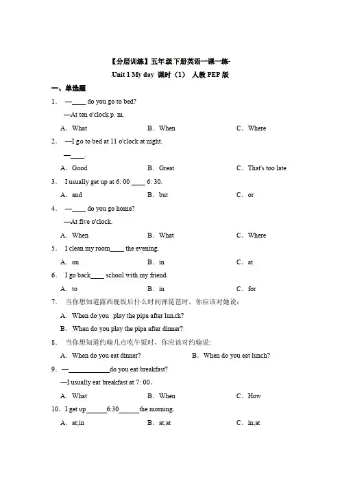 【优选】五年级下册英语-Unit 1 My day 课时(1) 人教PEP版(含答案)