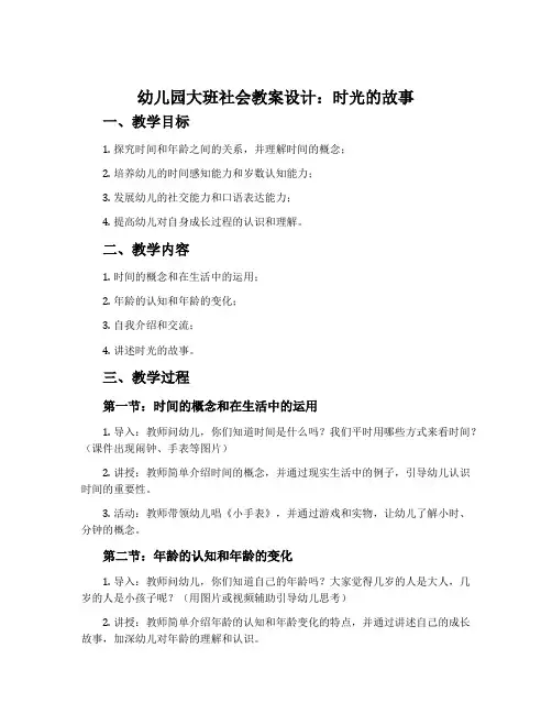 幼儿园大班社会教案设计：时光的故事