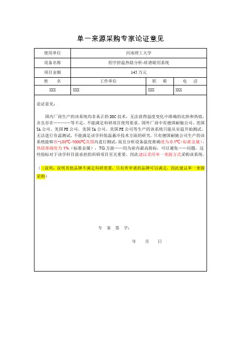 单一来源采购专家论证意见(供参考)