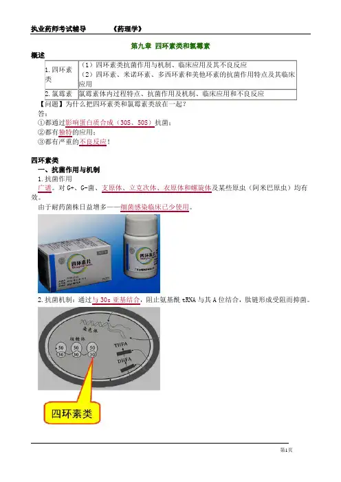 执业药师考试-药理学《四环素类和氯霉素》详细复习知识点