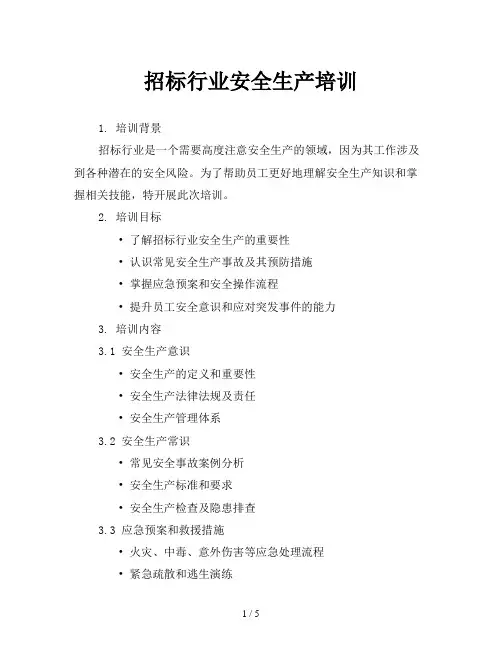 招标行业安全生产培训
