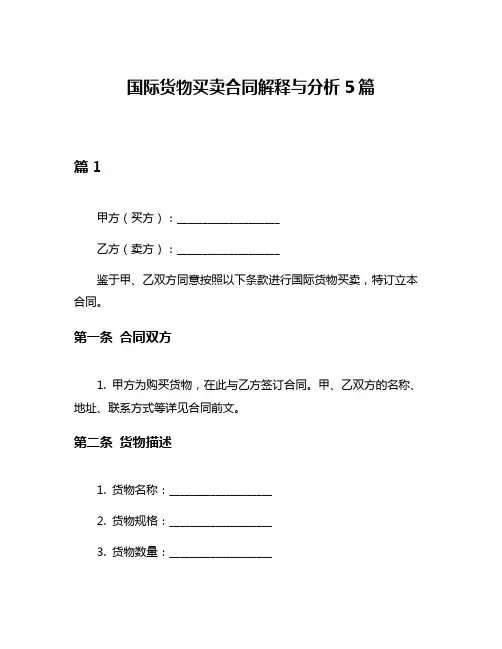 国际货物买卖合同解释与分析5篇