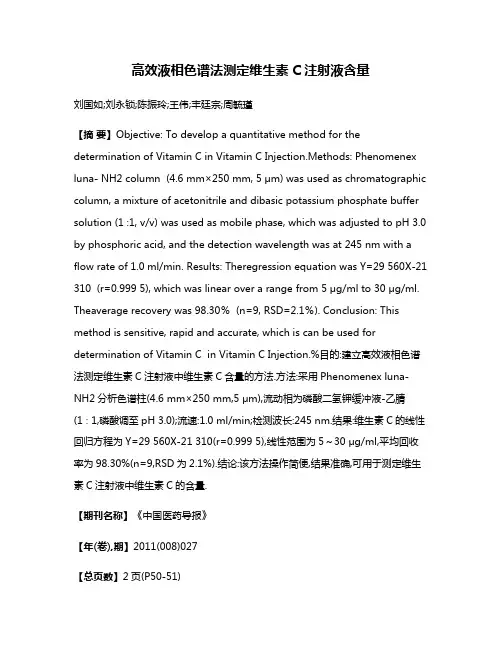 高效液相色谱法测定维生素C注射液含量