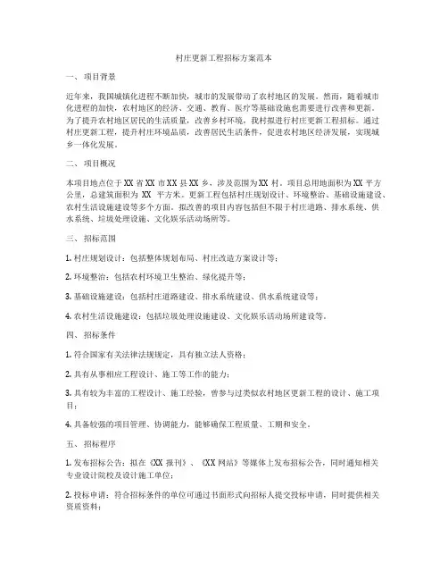 村庄更新工程招标方案范本