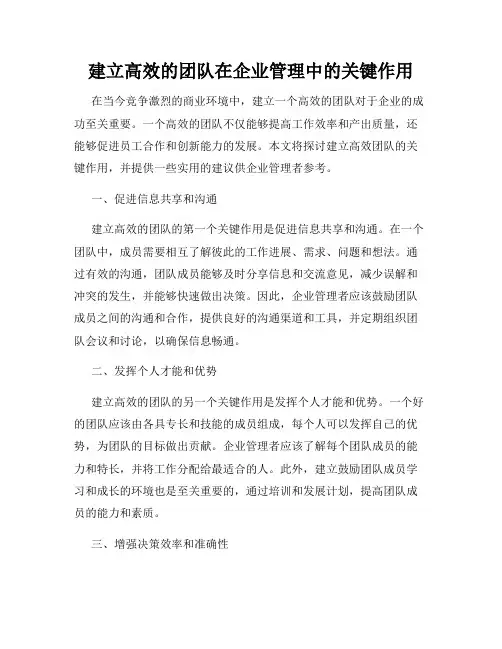 建立高效的团队在企业管理中的关键作用
