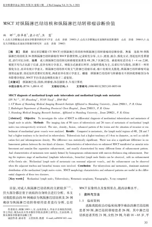 MSCT对纵隔淋巴结结核和纵隔淋巴结转移瘤诊断价值