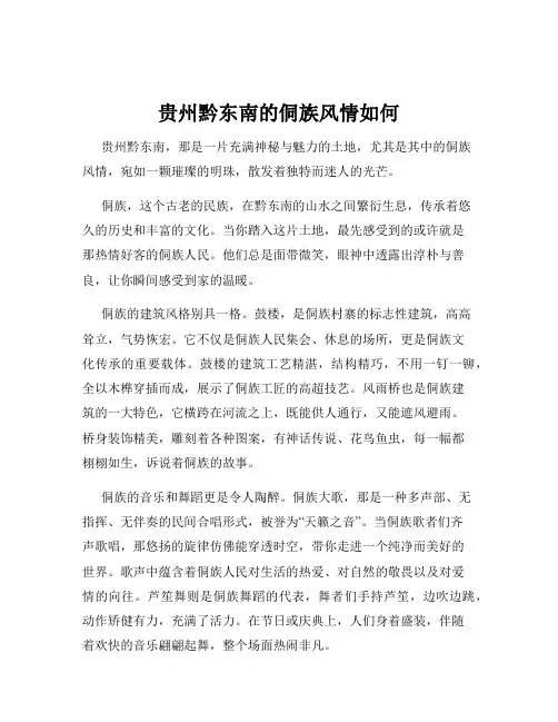 贵州黔东南的侗族风情如何