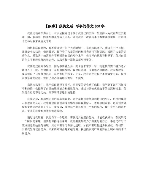 【叙事】获奖之后 写事的作文300字