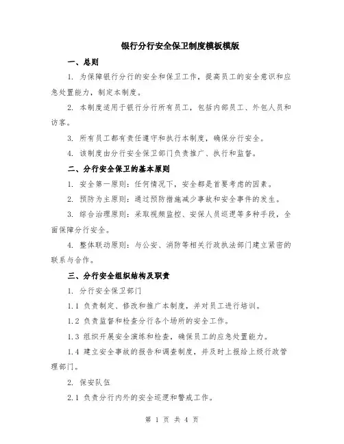 银行分行安全保卫制度模板模版