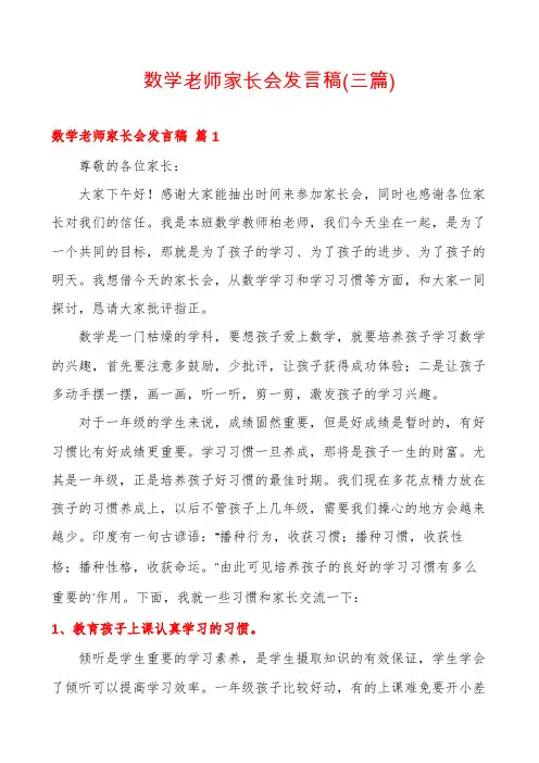 数学老师家长会发言稿(三篇)