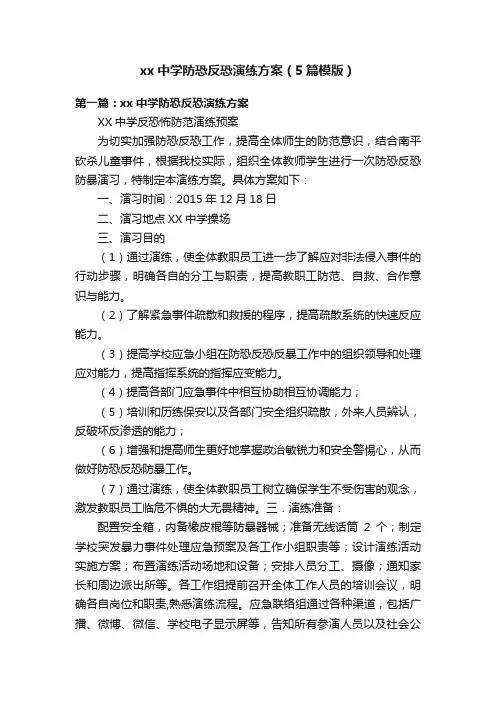 xx中学防恐反恐演练方案（5篇模版）