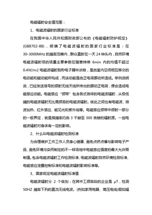 电磁辐射安全值范围