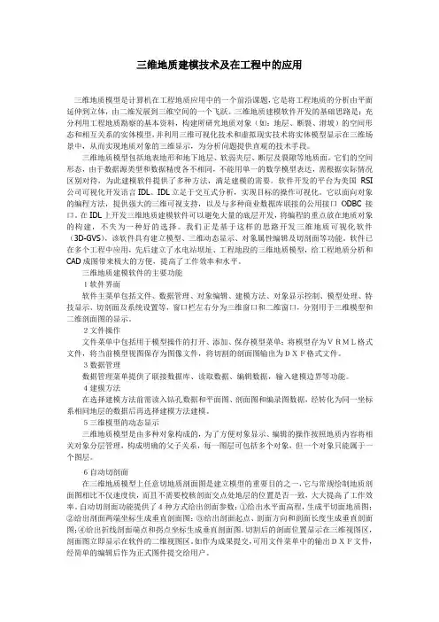 三维地质建模技术及在工程中的应用