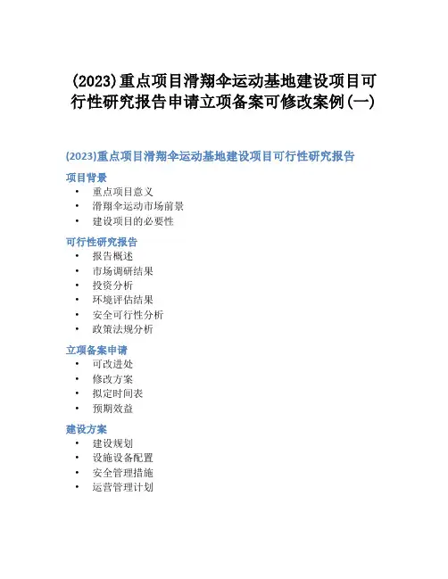 (2023)重点项目滑翔伞运动基地建设项目可行性研究报告申请立项备案可修改案例(一)