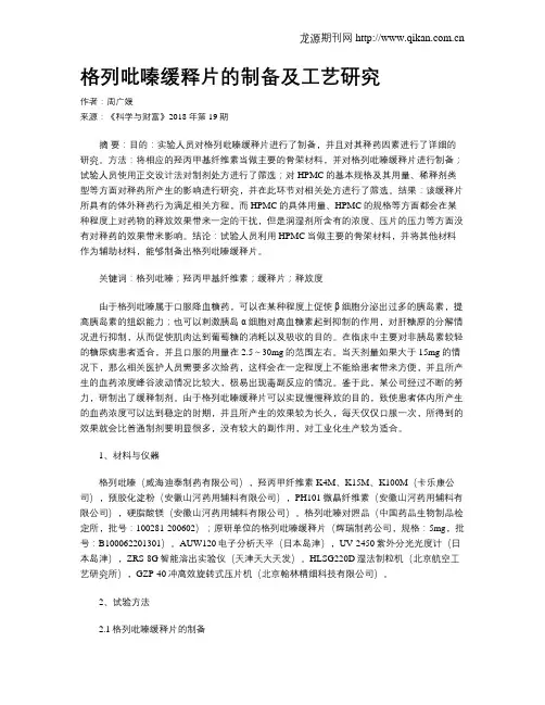 格列吡嗪缓释片的制备及工艺研究