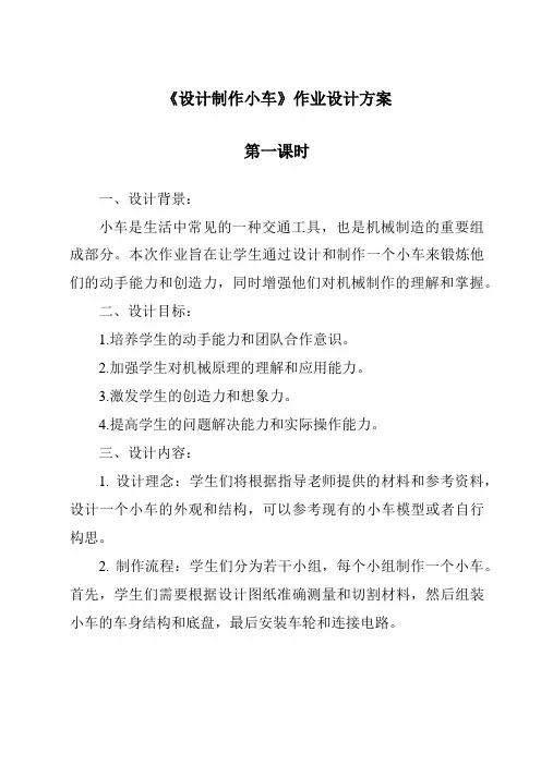 《设计制作小车》作业设计方案
