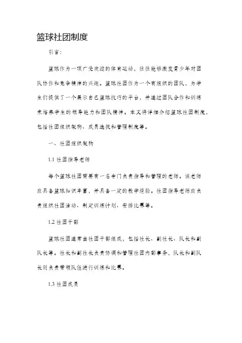 篮球社团制度