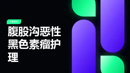 腹股沟恶性黑色素瘤护理