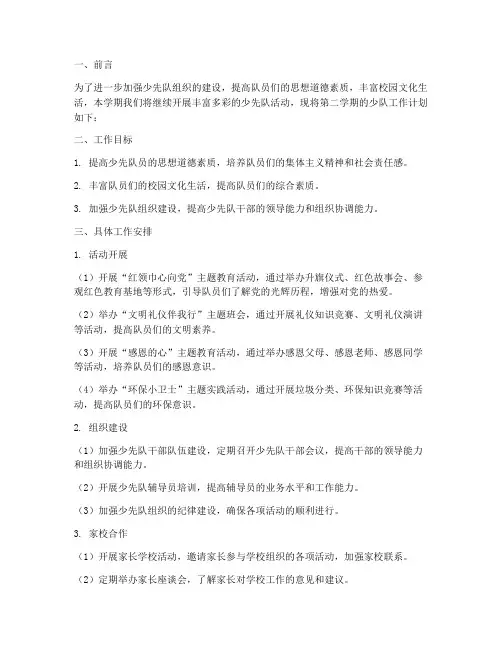 少队工作计划第二学期