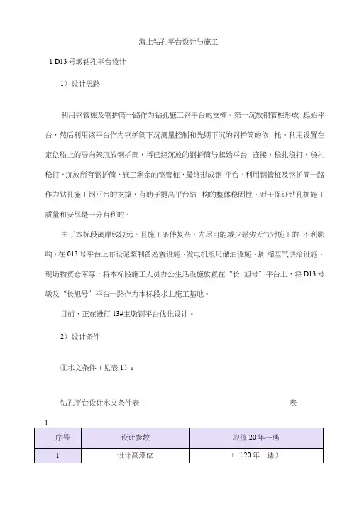 海上钻孔平台设计及施工