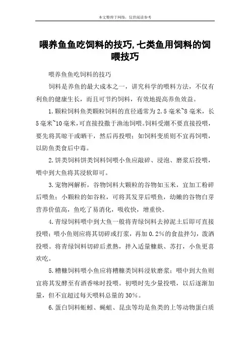 喂养鱼鱼吃饲料的技巧,七类鱼用饲料的饲喂技巧
