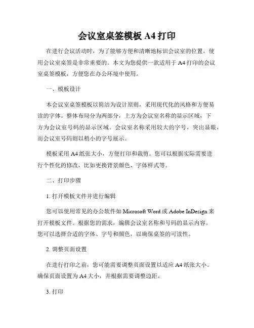 会议室桌签模板A4打印