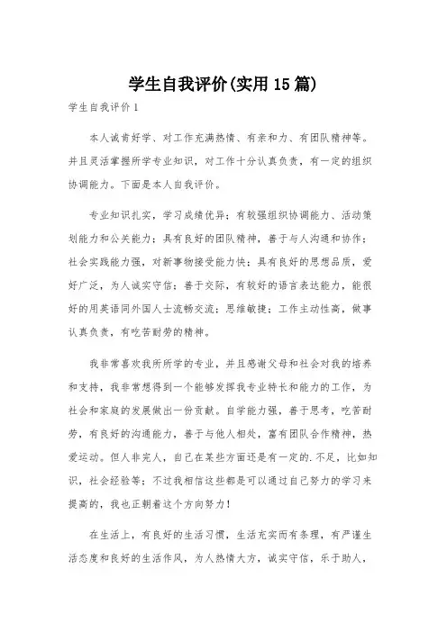 学生自我评价(实用15篇)