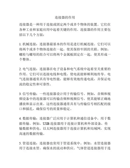 连接器的作用