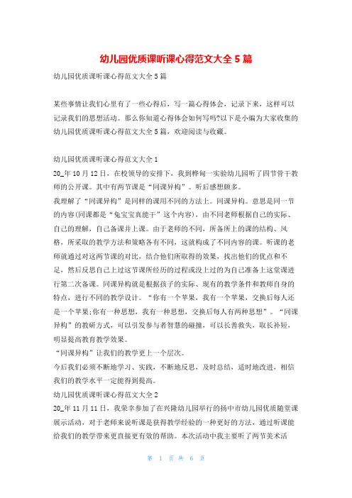 幼儿园优质课听课心得范文大全5篇