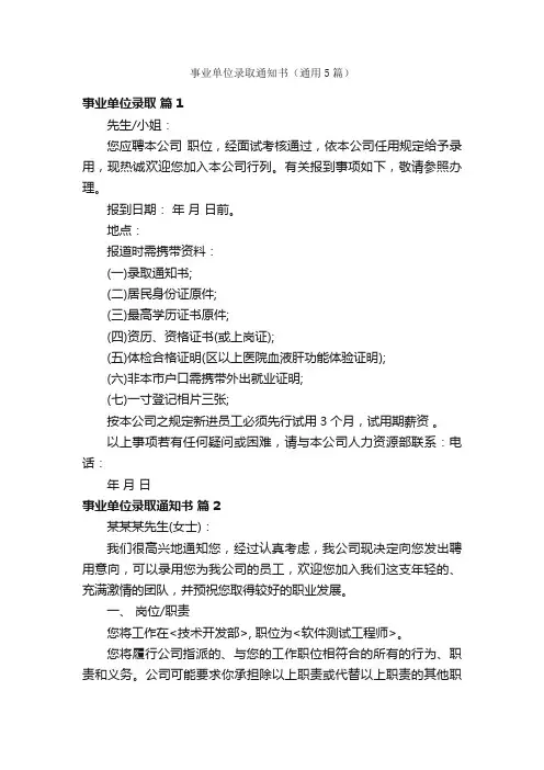事业单位录取通知书（通用5篇）