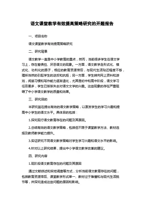 语文课堂教学有效提高策略研究的开题报告