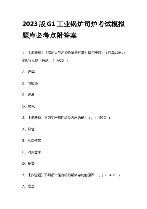 2023版G1工业锅炉司炉考试模拟题库必考点附答案