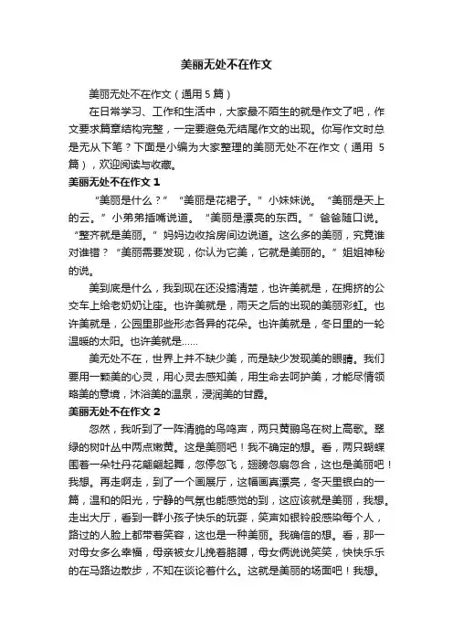 美丽无处不在作文（通用5篇）