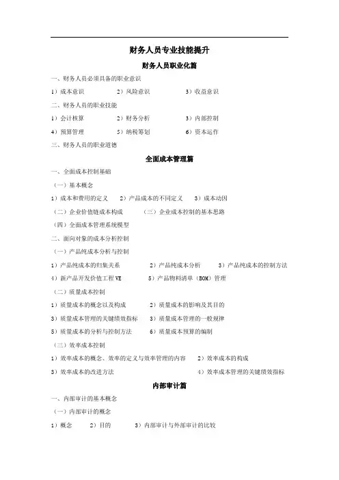 财务人员专业技能提升