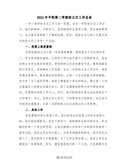 2024年中职第二学期班主任工作总结(4篇)
