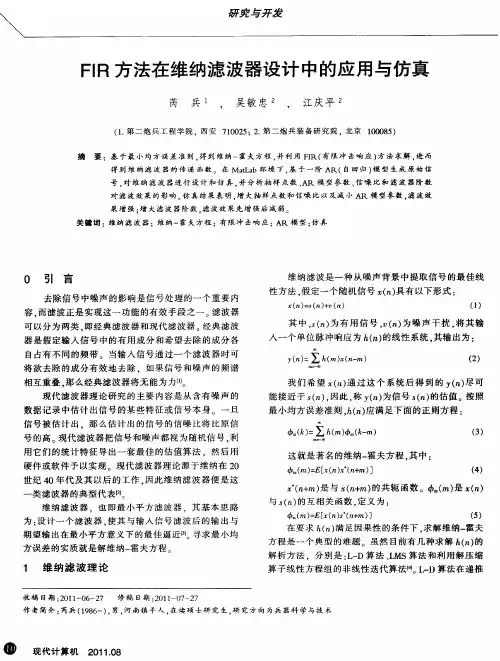 FIR方法在维纳滤波器设计中的应用与仿真