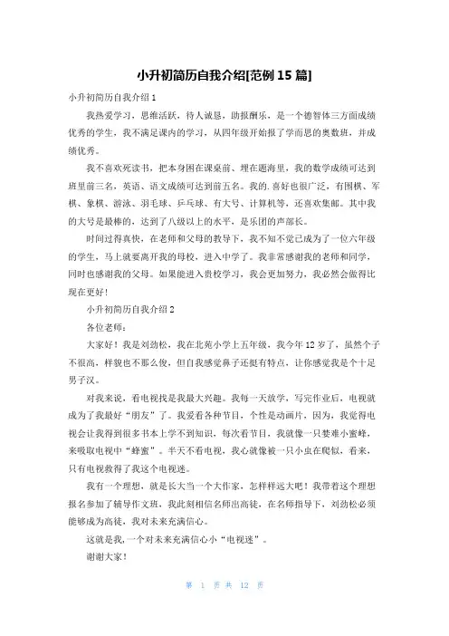小升初简历自我介绍[范例15篇]