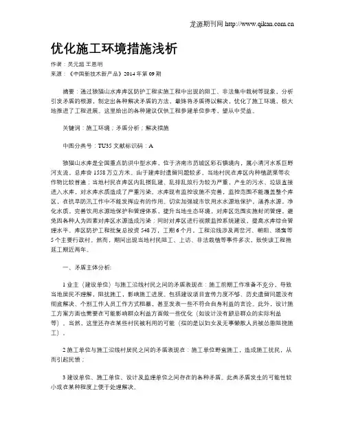 优化施工环境措施浅析