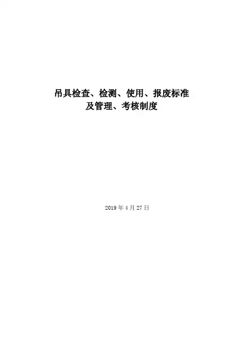 吊具检查、检测、使用、报废标准及管理、考核制度