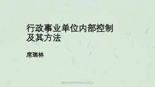 行政事业单位内部控制及其方法简介ppt课件
