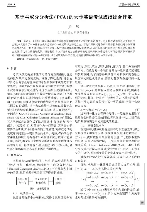 基于主成分分析法(pca)的大学英语考试成绩综合评定
